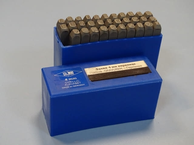 Комплект шлосерски букви-кирилица 4 mm Gravurem Cyrillic Alphabet (А-Я) 58-61 HRC - снимка 1