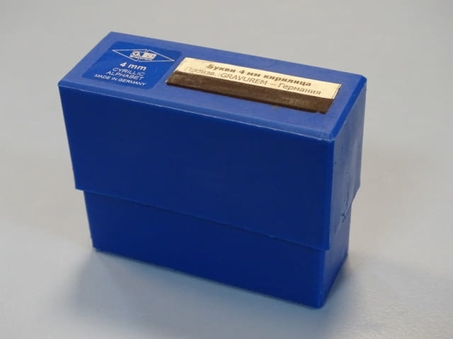 Комплект шлосерски букви-кирилица 4 mm Gravurem Cyrillic Alphabet (А-Я) 58-61 HRC - снимка 6