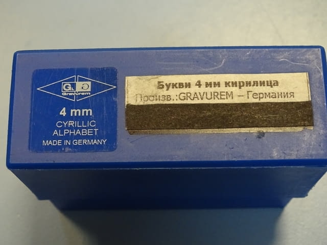 Комплект шлосерски букви-кирилица 4 mm Gravurem Cyrillic Alphabet (А-Я) 58-61 HRC - снимка 7