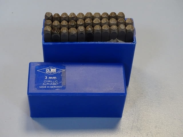 Комплект шлосерски букви-кирилица 3 mm Gravurem Cyrillic Alphabet 58-61 HRC - снимка 1