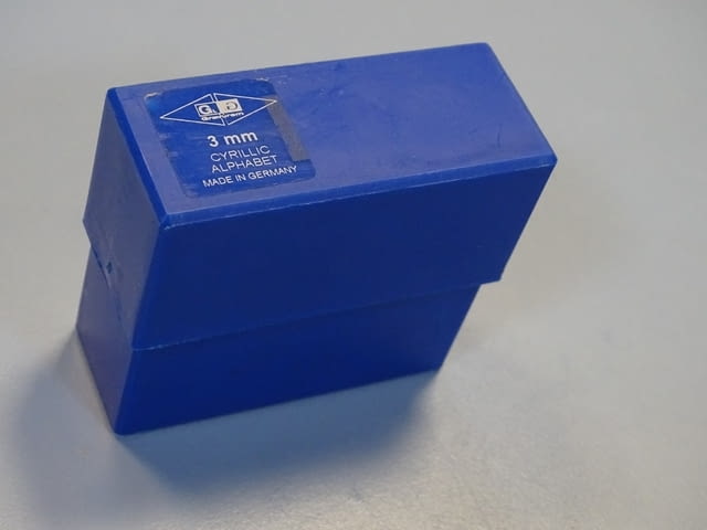 Комплект шлосерски букви-кирилица 3 mm Gravurem Cyrillic Alphabet 58-61 HRC - снимка 6