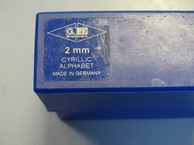 Комплект шлосерски букви-кирилица 2 mm Gravurem Cyrillic Alphabet 58-61 HRC - снимка 7