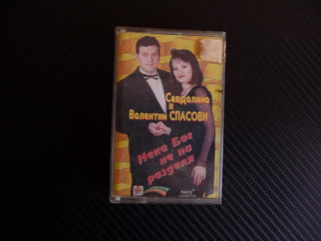 Севделина и Валентин Спасови Нека бог не ни разделя Фолктон, град Радомир - снимка 1