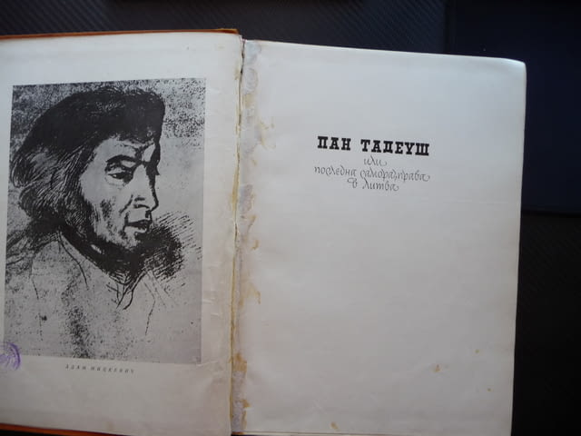 Пан Тадеуш Адам Мицкевич Последна саморазправа в Литва, град Радомир | Художествена Литература - снимка 2