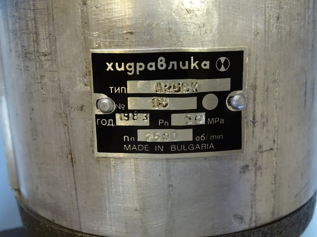 Хидравлична помпа "Хидравлика" А25ВХ, 250 bar, city of Plovdiv | Industrial Equipment - снимка 6