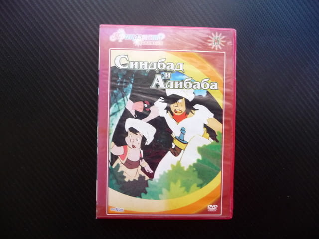 Синдбад и Алибаба DVD филм детски приказка 40-те разбоници, град Радомир | Филми - снимка 1