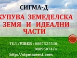 Купува земеделска земя - цели имоти и идеални части в цяла България