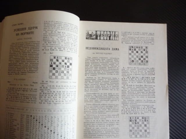 Шахматна мисъл 1/80 шахмат Лемачко атакува шах партия мат, град Радомир | Специализирана Литература - снимка 2