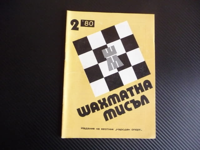 Шахматна мисъл 2/80 шахмат Георги Даскалов шах партия мат, city of Radomir - снимка 1