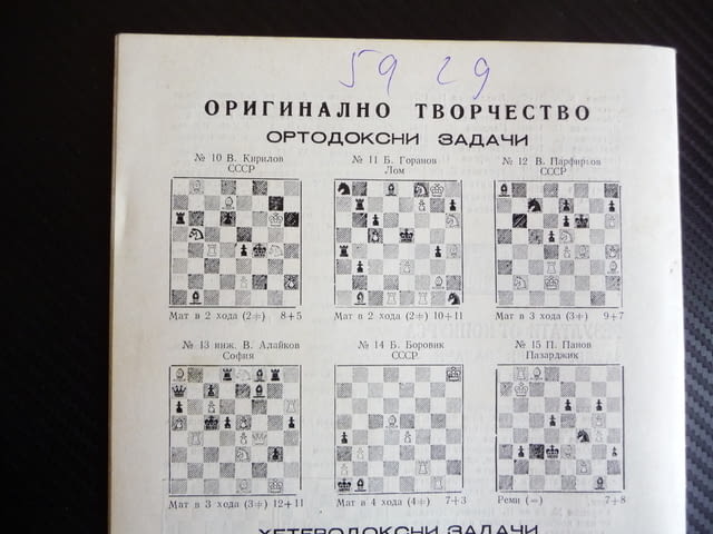 Шахматна мисъл 2/80 шахмат Георги Даскалов шах партия мат, city of Radomir - снимка 3