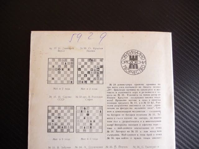 Шахматна мисъл 4/80 шахмат шах партия мат Ленин Захари Станчев - снимка 3