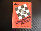 Шахматна мисъл 4/80 шахмат шах партия мат Ленин Захари Станчев