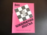 Шахматна мисъл 5/80 шахмат шах партия мат Владимир Рангелов