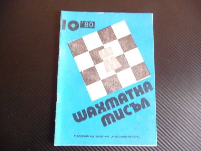 Шахматна мисъл 10/80 шахмат шах партия мат майсторско ниво, град Радомир | Специализирана Литература - снимка 1