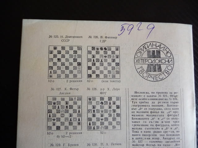Шахматна мисъл 10/80 шахмат шах партия мат майсторско ниво, град Радомир | Специализирана Литература - снимка 3