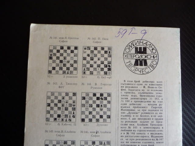 Шахматна мисъл 11/80 шахмат шах партия мат Чичо Михо морско конче турнир - снимка 3