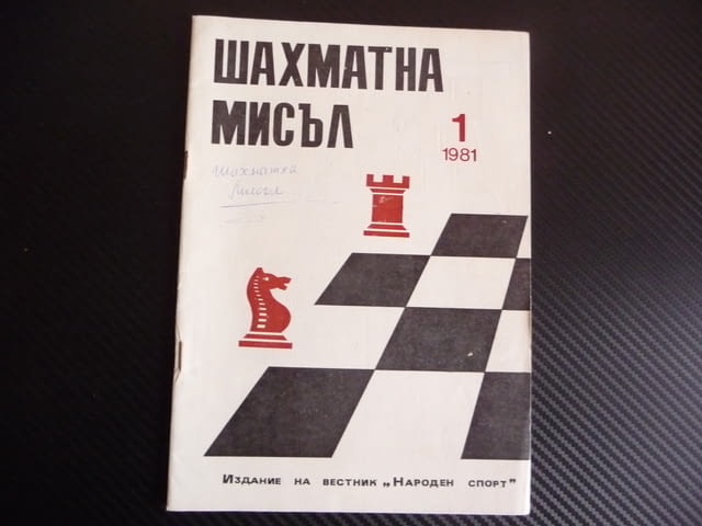Шахматна мисъл 1/81 шахмат шах партия мат крепостта на Мандгейм - снимка 1