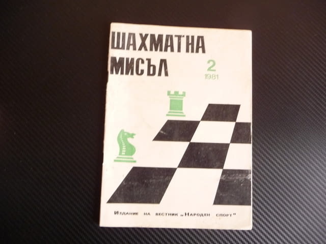 Шахматна мисъл 2/81 шахмат шах партия мат шахматен съюз БКП, city of Radomir - снимка 1
