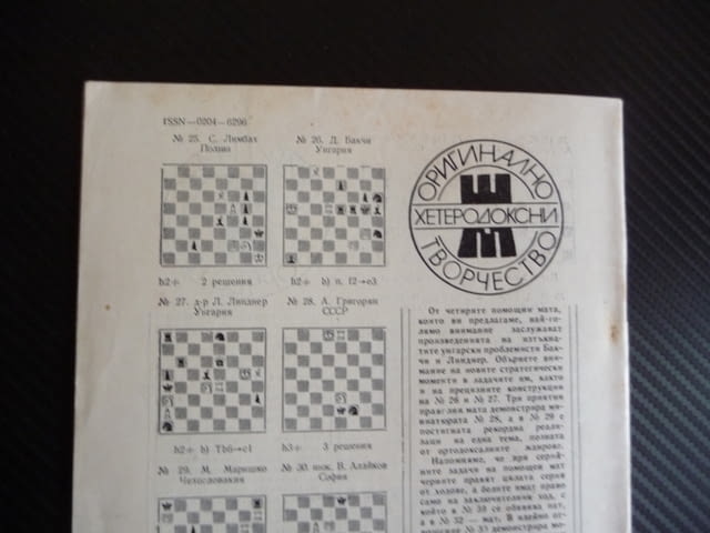 Шахматна мисъл 2/81 шахмат шах партия мат шахматен съюз БКП, city of Radomir - снимка 3