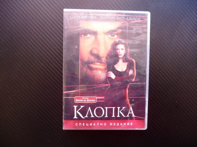 Клопка DVD филм Шон Конъри Катрин Зита Джоунс кражба екшън, city of Radomir - снимка 1