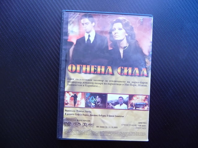 Огнена сила DVD филм София Лорен наркотици екшън класика, city of Radomir - снимка 3