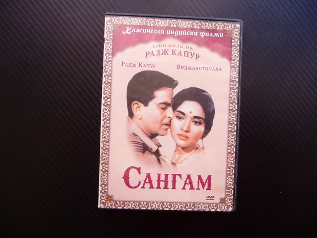 Сангам DVD филм индийски филм драма любов кино Радж Капур, city of Radomir - снимка 1