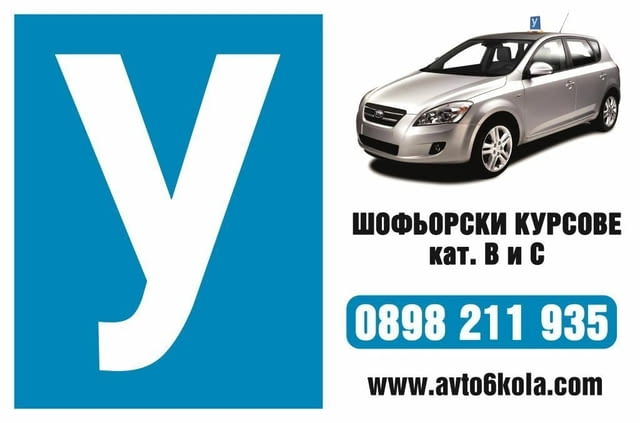 Шофьорски курсове в Пловдив A, B, C, C+E, Restore driving control points - No, Provided Materials - Yes - city of Plovdiv | Driving Lessons - снимка 3