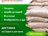 Борса за Пелети, девет вида Пелети от цяла България - БРАТЯТА 2004 - цени на едро и дребно