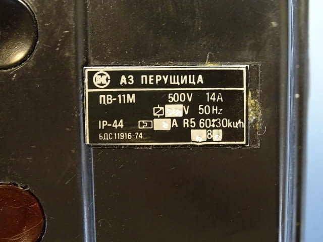 Пускател въздушен ”АЗ Перущица” ПВ-11М 500V 14A, град Пловдив | Промишлено Оборудване - снимка 2