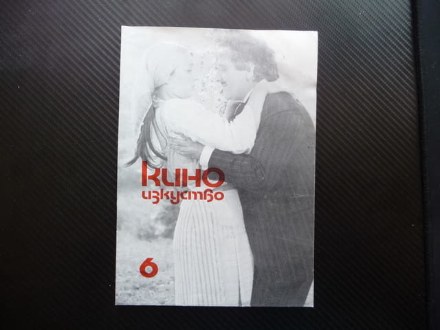Киноизкуство 6/79 Чуй петела Константин Коцев Анимация 77 кино филми - снимка 1