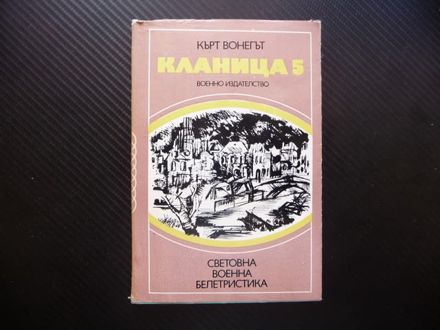 Кланица 5 Кърт Вонегът Световна военна белетристика класика, град Радомир - снимка 1
