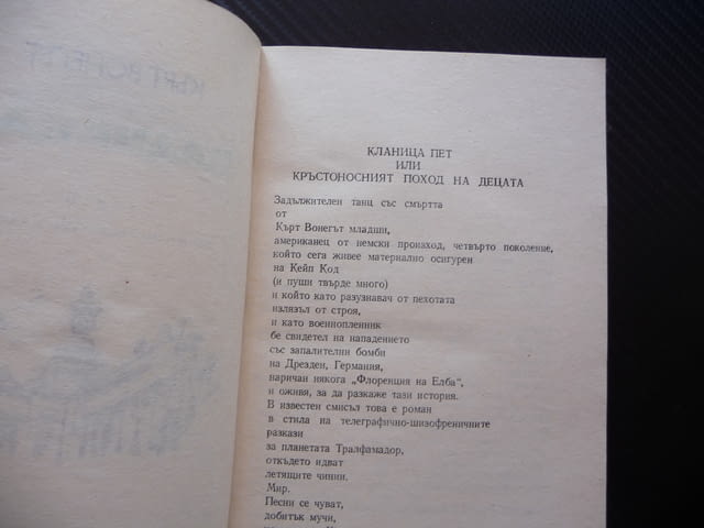 Кланица 5 Кърт Вонегът Световна военна белетристика класика, град Радомир - снимка 2