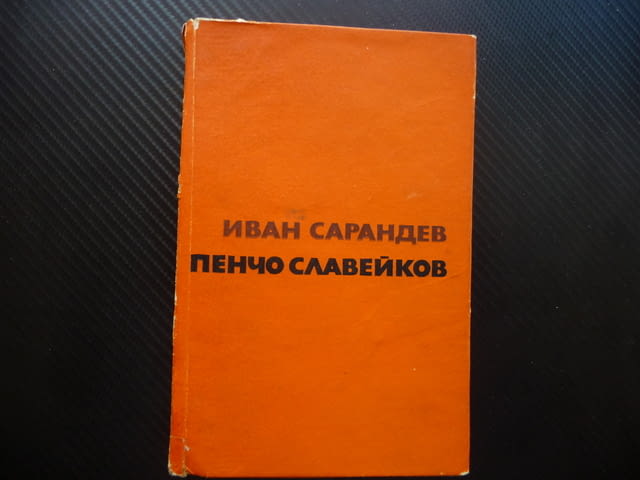 Пенчо Славейков Иван Сарандев Литературни изследвания възгледи - снимка 1