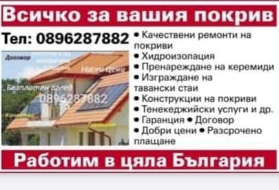 Ремонт на покриви стив стил - град Пазарджик | Покриви / Саниране / Изолации - снимка 6