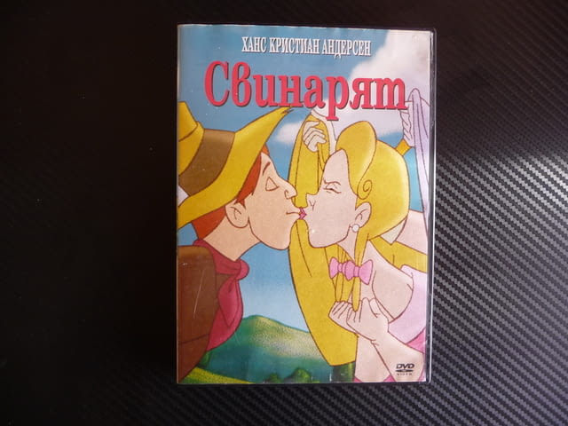 Свинарят DVD филм Ханс Кристиан Андерсен принцеса принц, city of Radomir | Movies - снимка 1