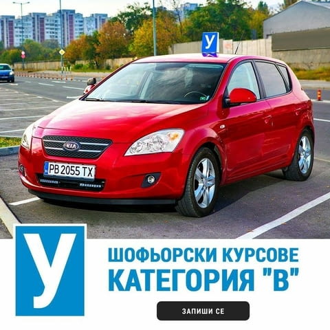 Автошкола Пловдив - град Пловдив | Авто-мото курсове - снимка 1