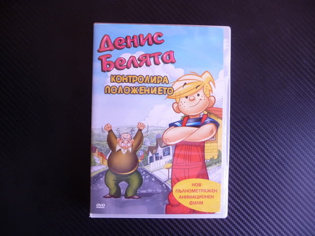 Денис Белята Контролира положението DVD филм забавен съседа, city of Radomir - снимка 1