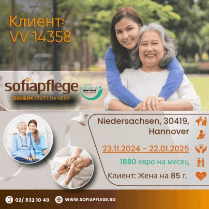 Търсим болногледач в Hannover Germany, Housemaids, Full Time - city of Sofia | Work Abroad