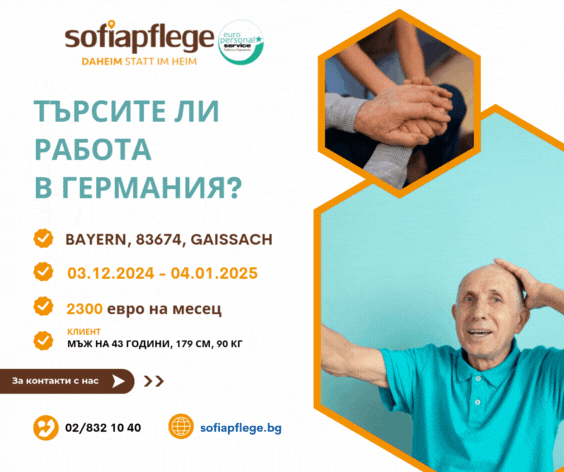 Търсим болногледач в Gaissach Germany, Housemaids, Full Time - city of Sofia | Work Abroad