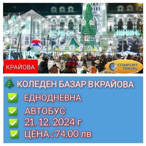 Коледен базар в Крайова Romania, Autobus - city of Sofia | Excursions abroad - снимка 1