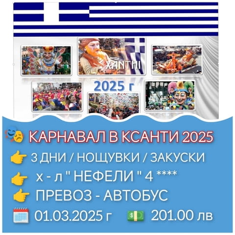 Карнавал в Ксанти - Парад на цветовете /с посещение на Стагири и о. Тасос/