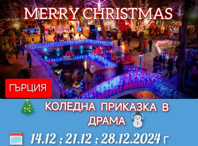 Коледна Приказка в Драма -28.12.24 г. Гърция, Автобус - град София | Екскурзии в Чужбина