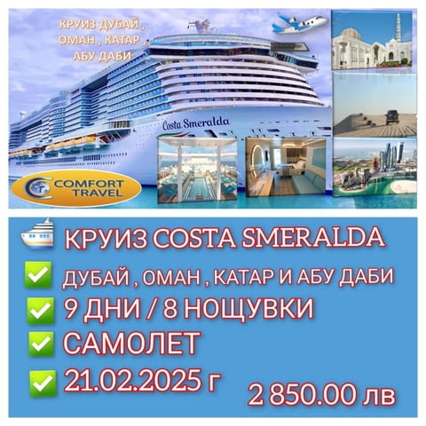 Круиз Дубай, Оман, Катар и Абу Даби с Costa Smeralda, city of Sofia | Cruises - снимка 1