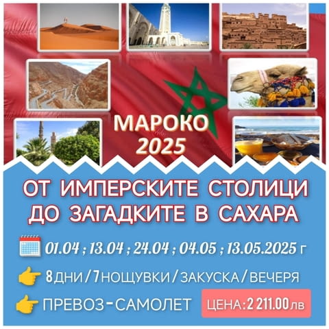 Мароко - от имперските столици до загадките в Сахара, city of Sofia | Excursions abroad