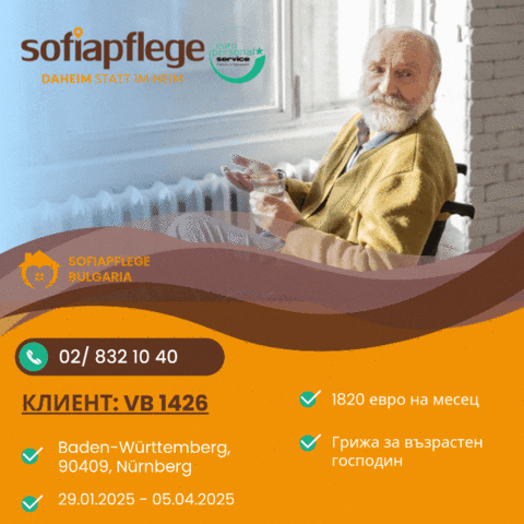 Търсим болногледач за Нюрнберг Германия, Домашни помoщнички, Пълно работно време - град София | В Чужбина