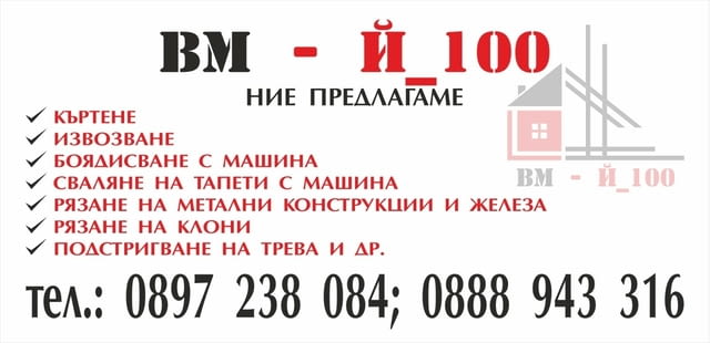 Хамалски услуги В страната, Извозване на строителни отпадъци, Опаковане в кашони, Транспорт на битова техника, Транспорт на мебели, Извозване на битова техника, Извозване на стари мебели, Извозване на строителни отпадъци, Опаковане в кашони, Разтоварване на товари, Товарене на товари, Чистене на дворове, Чистене на мазета/тавани, Чистене на покриви, Работа през уикенд - Да - град Шумен | Транспортни / Хамалски - снимка 2