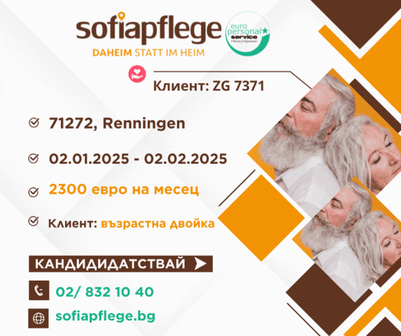 Работа като болногледач в Реннинген Германия, Домашни помoщнички, Пълно работно време - град София | В Чужбина