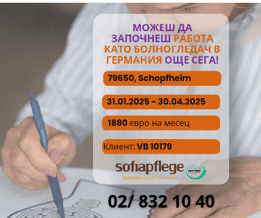 Търсим болногледач за Шопфхайм Германия, Домашни помoщнички, Пълно работно време - град София | В Чужбина