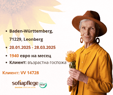 Работа като болногледач в Leonberg Германия, Домашни помoщнички, Пълно работно време - град София | В Чужбина