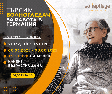 Работа като болногледач в Böblingen Германия, Домашни помoщнички, Пълно работно време - град София | В Чужбина